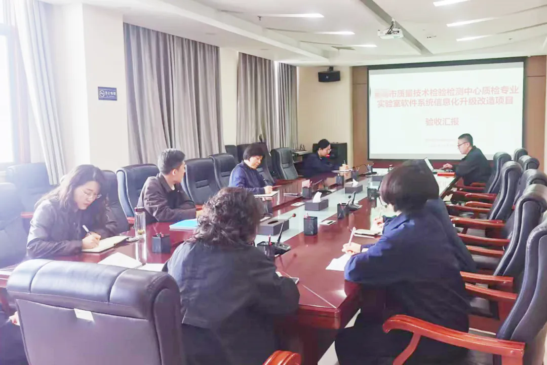 圆满验收！又一质检中心实验室信息化管理系统项目顺利落地